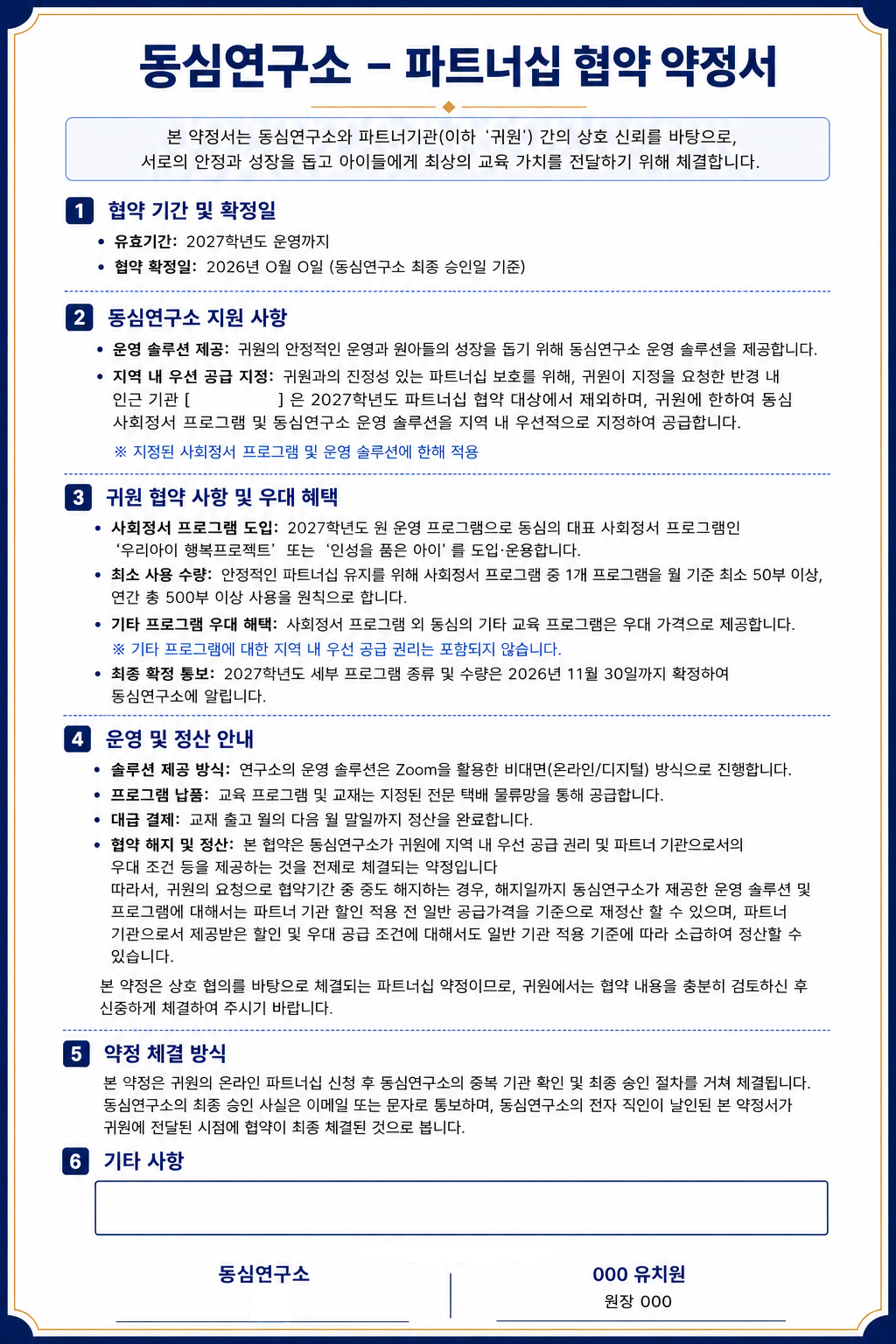 동심연구소 파트너십 협약 약정서 예시