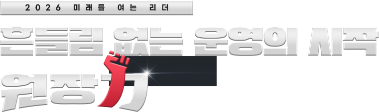 흔들림 없는 운영의 시작, 원장력
