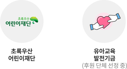 초록우산 어린이재단 유아교육발전기금(후원 단체 선정 중)